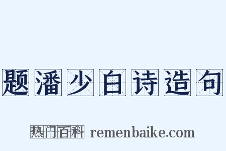 题潘少白诗造句是什么意思的图片